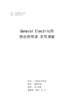 [조직개발] General Electric의 변신전략과 조직개발