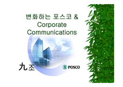[기업사례 프레젠테이션] 변화하는 포스코 & Corporate Communications