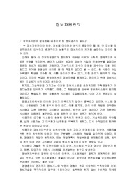[정보자원관리] 정보자원관리
