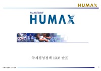 [국제경영정책,발표] 국제진출전략(HUMAX) PT자료