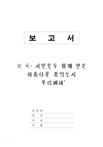 꿈의 도시 꾸리찌바를 읽고