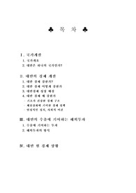 [경제] 대만의 경제