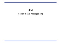 [물류] SCM (Supply Chain Management)