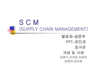 [생산관리, 경영정보] scm 과 사례(델컴퓨터)