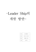 [조직행위론] 리더쉽의 개발방안
