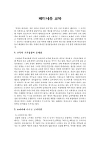 [여성학] 페미니즘 교육