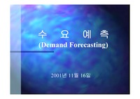[경영] 수요예측 (Demand Forecasting)