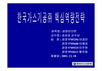 [경영진단 핵심역량경영] 한국가스기공의 핵심역량 전략 (PPT자료임!)