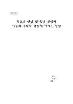 [교육학] 미래사회와 부모교육