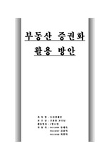 [부동상증권] 부동산증권화와 활용방안