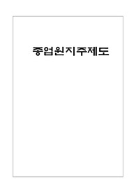 [경영학] 종업원 지주제도