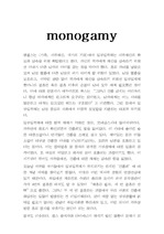 [철학] Monogamy