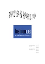 [패션과 마케팅] 문화기업 LG패션을 위한 마케팅 보고서