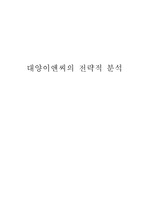 [중소기업론] 대양이엔씨의 전략적 분석