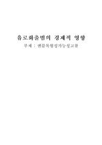 [국제금융] 유로화 출범의 경제적 영향