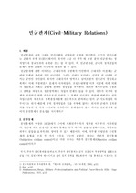[정치학] 민군관계(Civil-Military Relations)