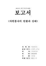 [자원봉사론] 자원봉사의 현황과 실태