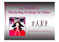 [마케팅] LG WHISEN 마케팅전략