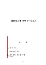[한국사]    <화랑도>에 관한 연구보고서