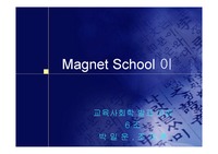 [대안학교] Magnet school(마그넷 스쿨)이란?