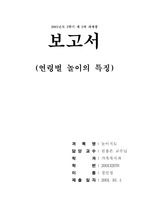 [유아교육 놀이지도] 연령별 놀이의 특징