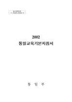 [통일교육] 2002년 통일교육기본지침서