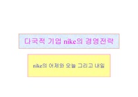 [국제경영] 다국적 기업 NIKE의 경영전략