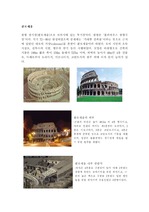 [서양건축] 로마건축