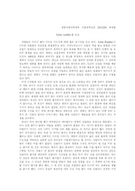 [불교와 인간] &#039;Little buddha&#039;를 보고