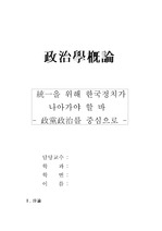 [정치학] 한국통일과 정당정치