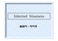 [전자상거래] 인터넷 비즈니스