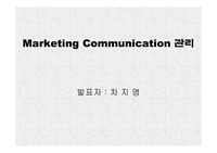 [마케팅] 마케팅 커뮤니케이션 관리