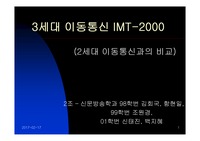 [정보통신] 3세대 이동통신 IMT-2000(2세대 이동통신과의 비교)