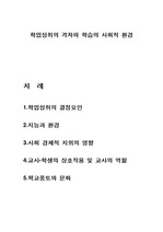 학업성취의 격차와 학습의 사회적 환경