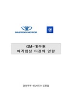 [생산관리] GM-대우차 매각 (최신자료)