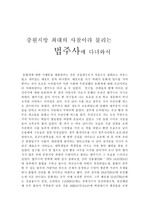 [기행문] '법주사'에 다녀와서