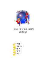 [경제] 2002월드컵의 경제적 효과