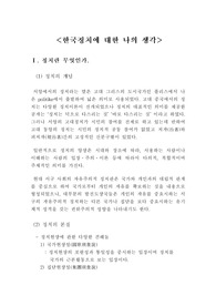 한국정치에 대한 나의 생각(나의 정치관)