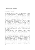 [생태학] 보존생태학 (Conservation Ecology)