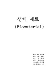 [생체재료] 생체 재료
