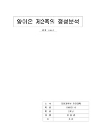 [자연계] 양이온2족결과