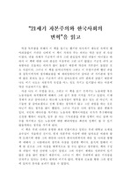 [노사관계] "21세기 자본주의와 한국사회의 변혁"을 읽고