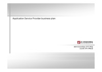 [인터넷, asp, 전자상거래, 사업계획서](한국인터넷방송) Application Service Provider business plan