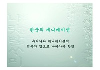 [애니메이션] 한국 애니메이션의 변천과 발전 방향