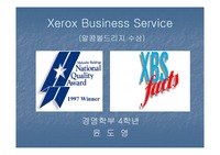 [품질경영] Xerox Business Service (말콤볼드리지 수상)
