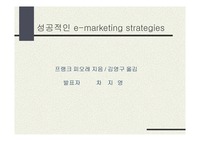 [인터넷 비즈니스] 성공적인 e-marketing 전략