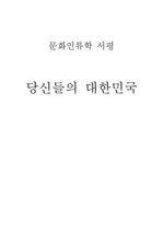 [문화인류학] 서평 - 당신들의 대한민국
