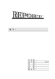 레포트표지