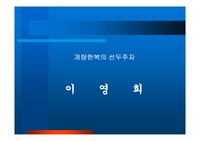 [패션] 디자이너 - 이영희