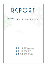 [가족학] 가족안의 권력